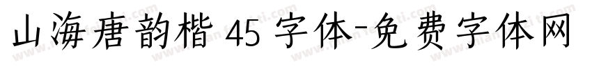山海唐韵楷 45 字体字体转换